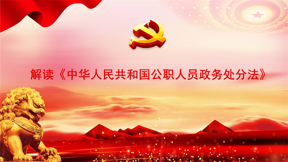 解讀政務(wù)處分法③實(shí)現政務(wù)處分制度的紀法貫通、法法銜接