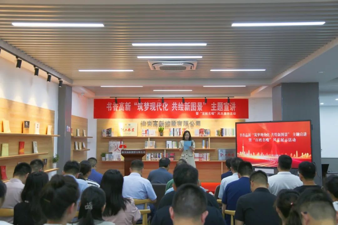 公司舉辦書(shū)香高新“筑夢(mèng)現代化 共繪新圖景” 主題宣講暨“百姓名嘴”風(fēng)采展示活動(dòng)